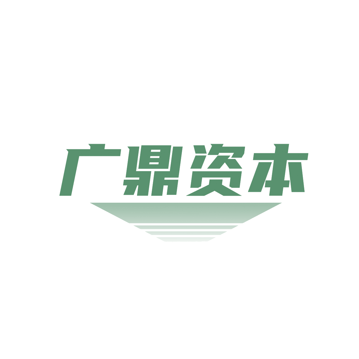 广鼎资本 第36类金融物管 注册号88826993商标图样
