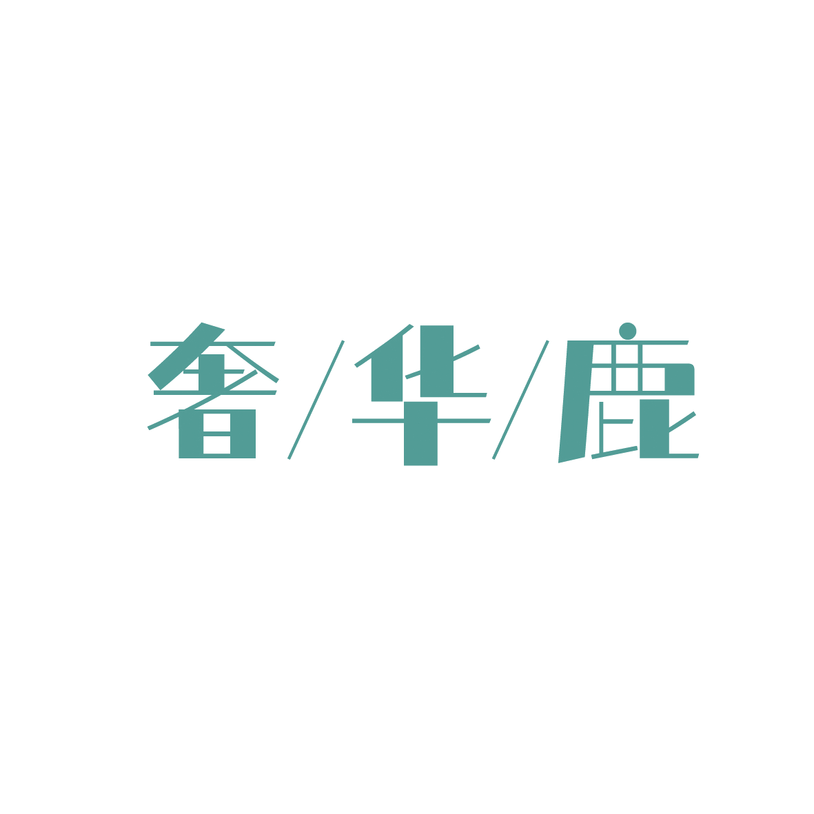 奢/华/鹿 第18类皮革皮具 注册号88826995商标图样
