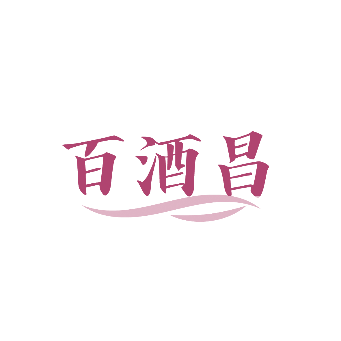 百酒昌 第35类广告销售 注册号88827004商标图样