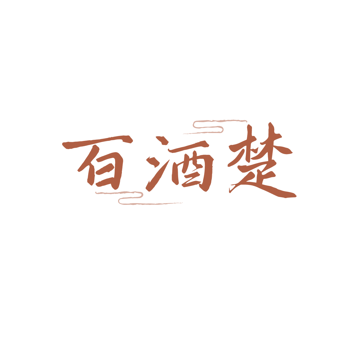 百酒楚 第35类广告销售 注册号88827005商标图样