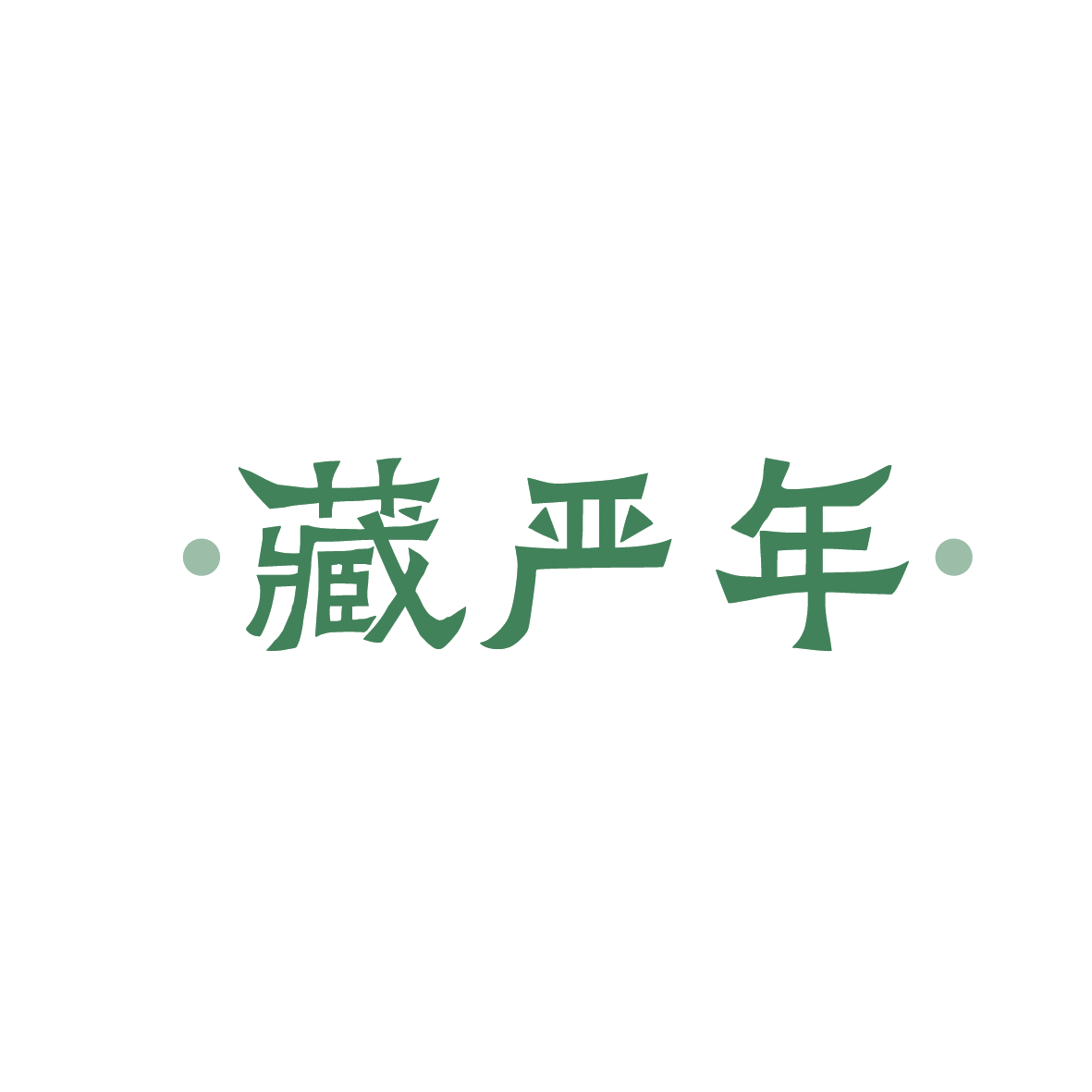 藏严年 第3类日化用品 注册号88827016商标图样