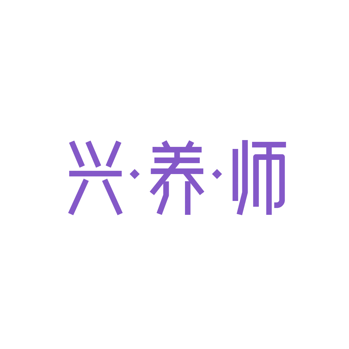 兴·养·师 第29类食品罐头 注册号88837109商标图样