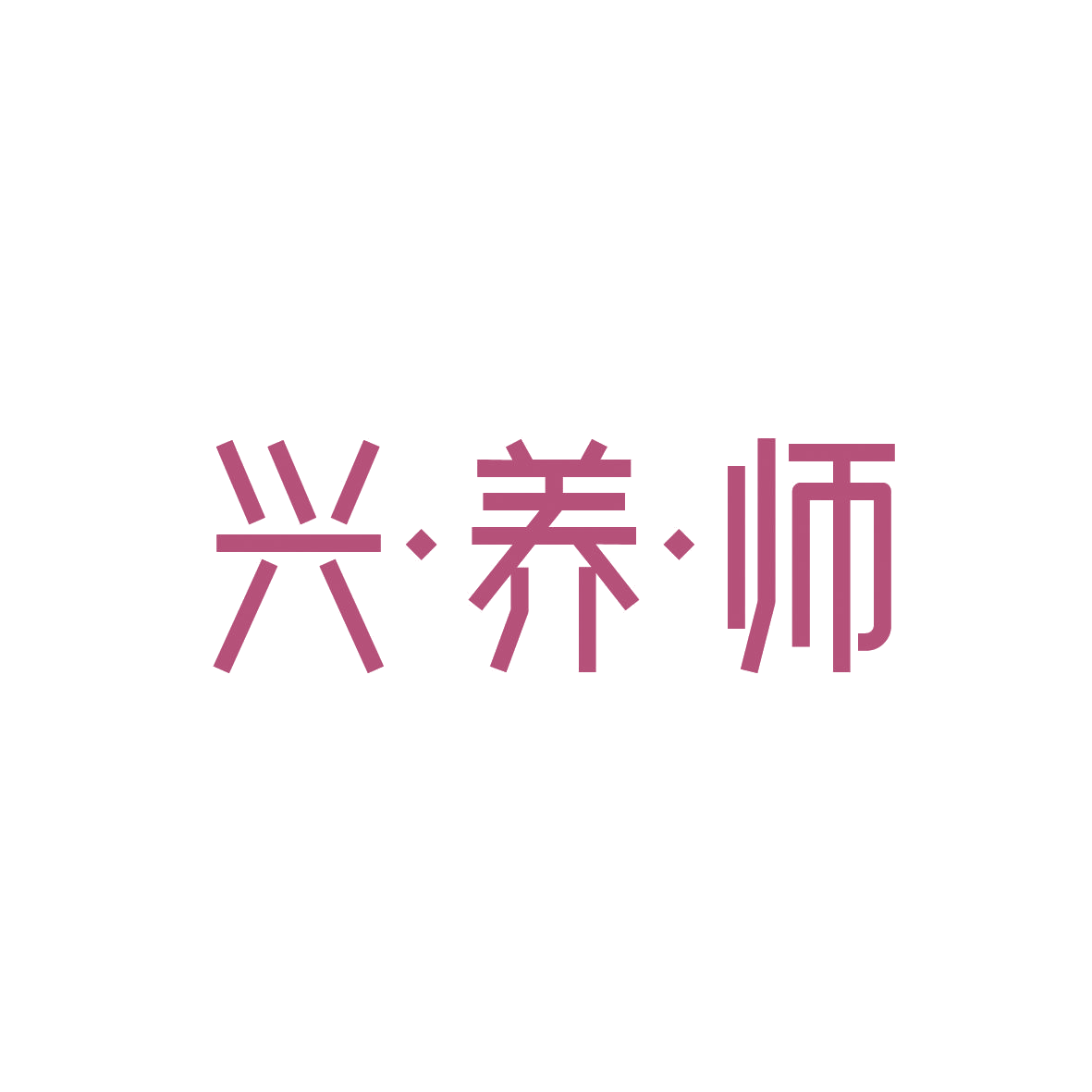 兴·养·师 第30类小食配料 注册号88837110商标图样