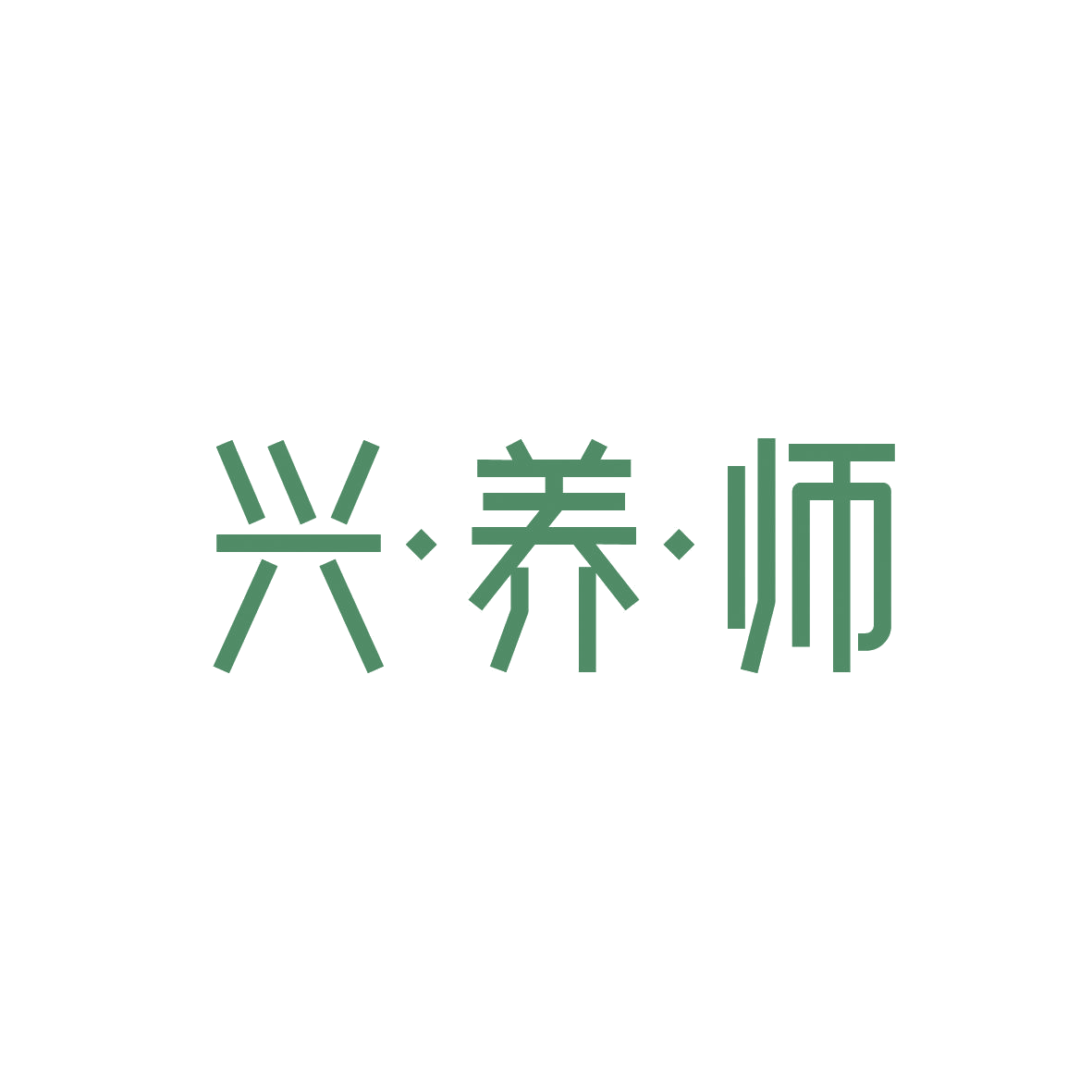 兴·养·师 第32类啤酒饮料 注册号88837111商标图样