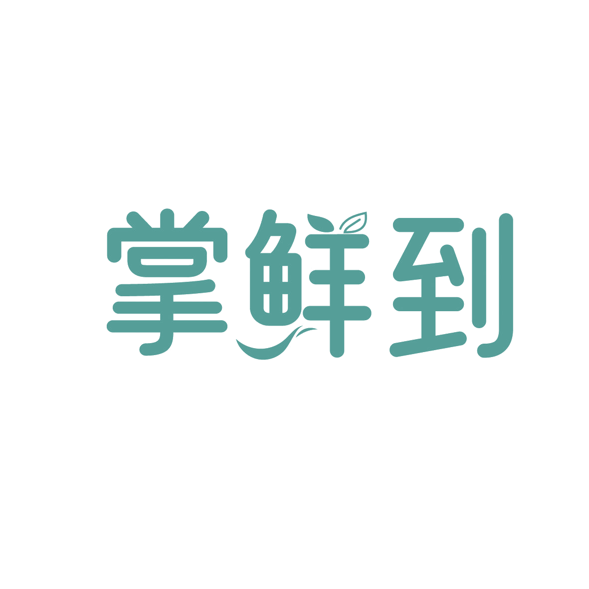 掌鲜到 第29类食品罐头 注册号88837118商标图样