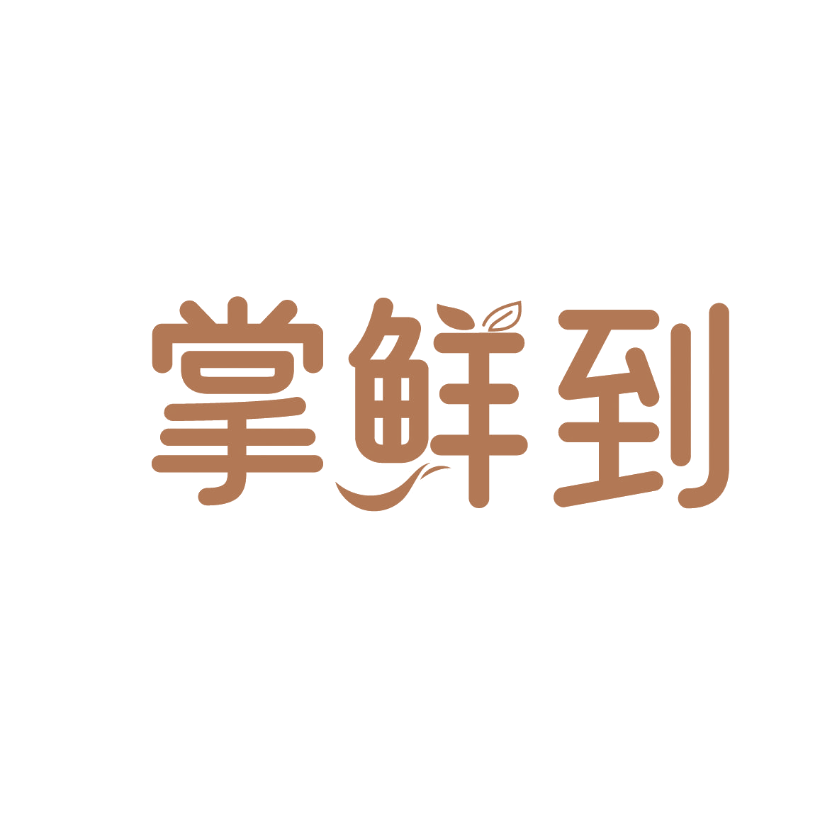 掌鲜到 第35类广告销售 注册号88837120商标图样