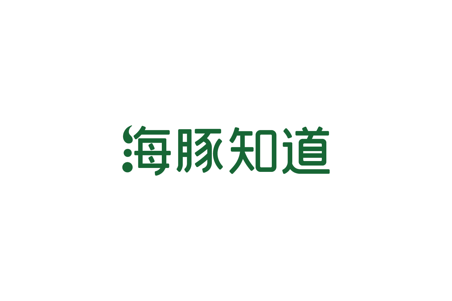 海豚知道 第16类办公用品 注册号88848786商标图样
