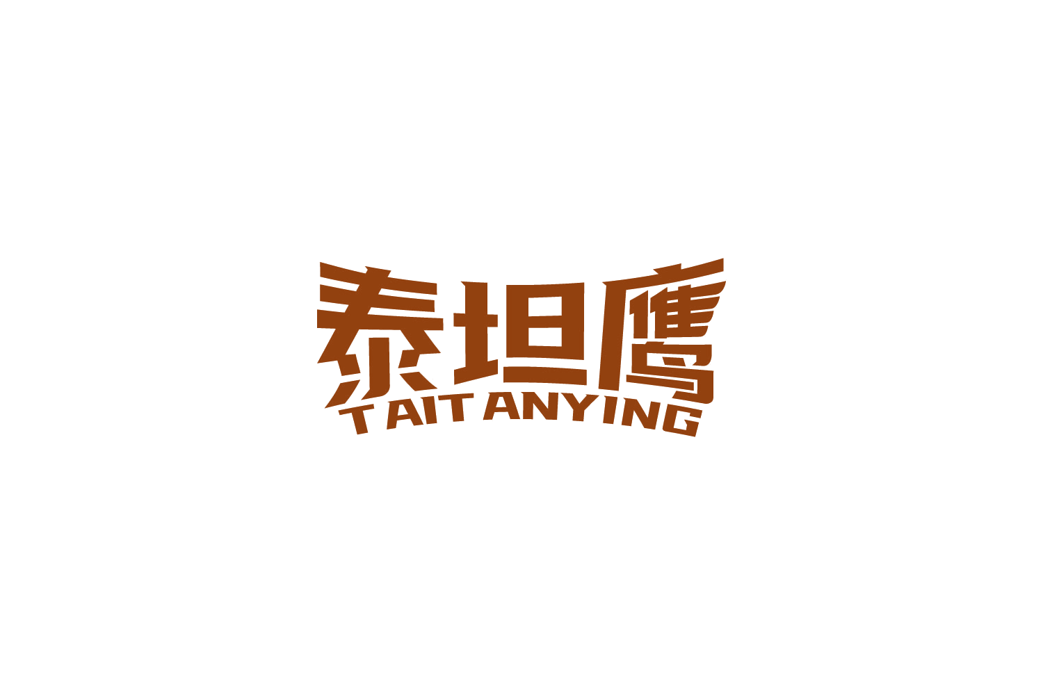 泰坦鹰 第8类手工器械 注册号88848788商标图样