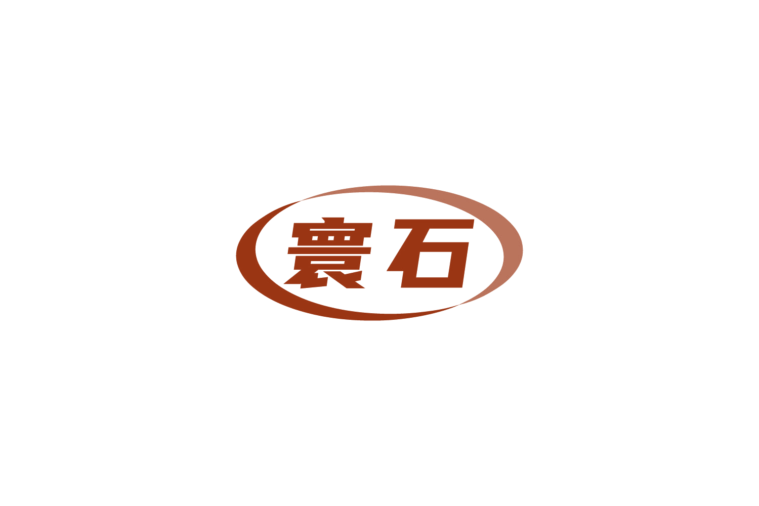 寰石 第7类机械设备 注册号88848798商标图样