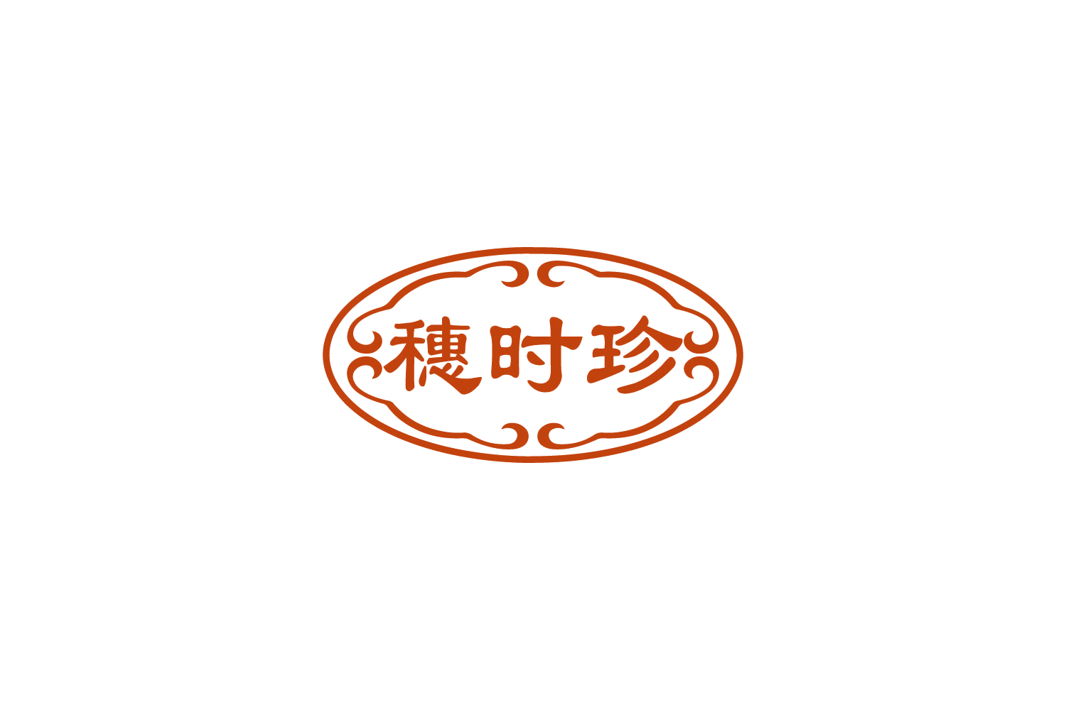 穗时珍 第5类医药 注册号88848802商标图样