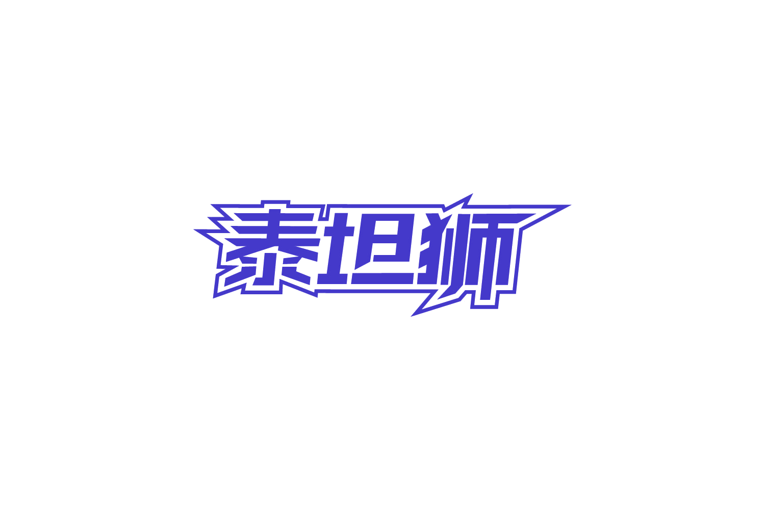 泰坦狮 第9类科学仪器 注册号88848813商标图样