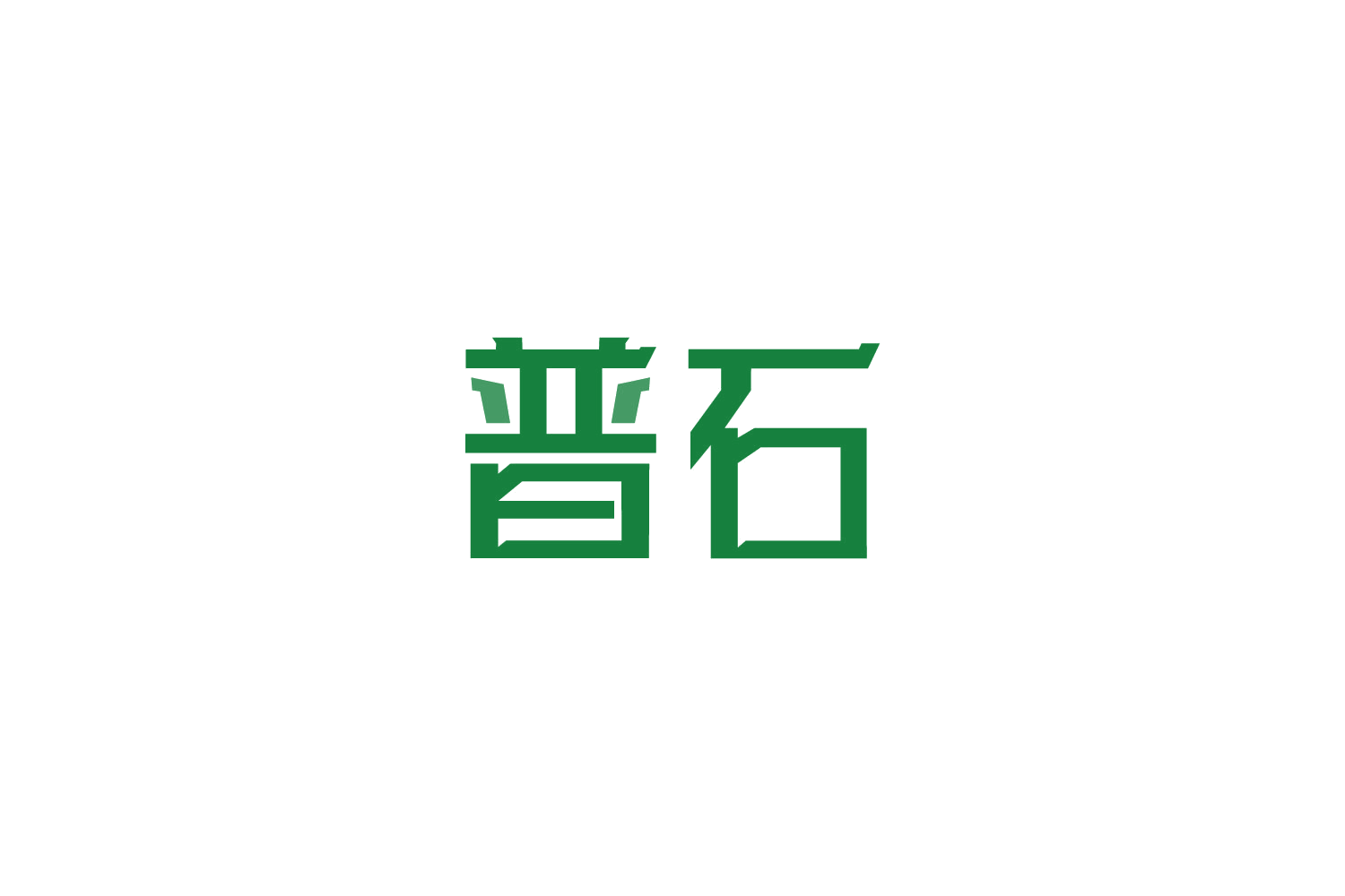 普石 第9类科学仪器 注册号88848814商标图样