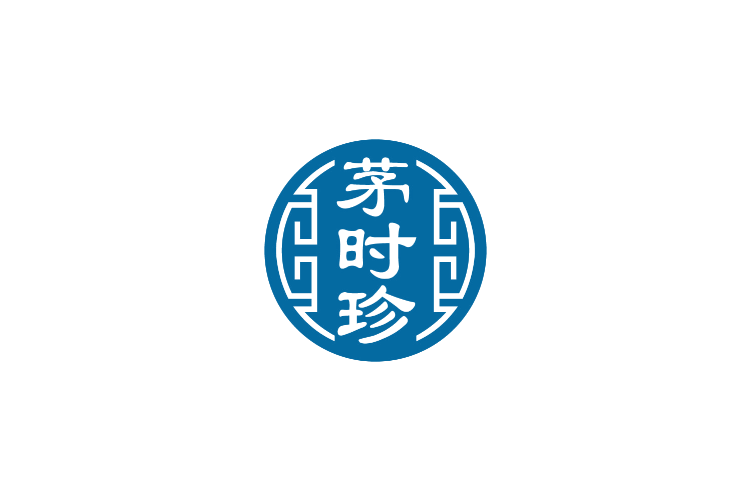 茅时珍 第3类日化用品 注册号88848816商标图样