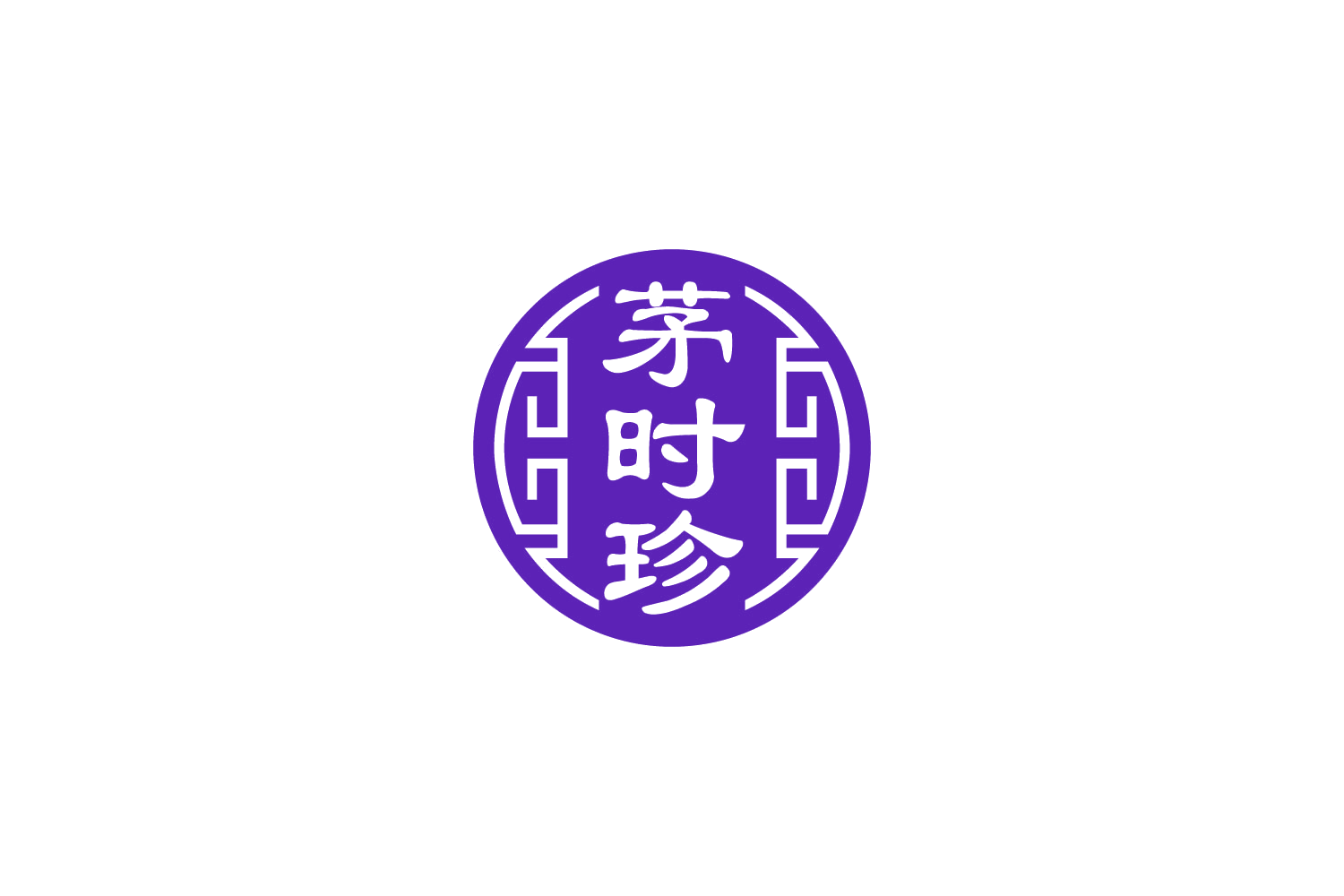 茅时珍 第5类医药 注册号88848817商标图样