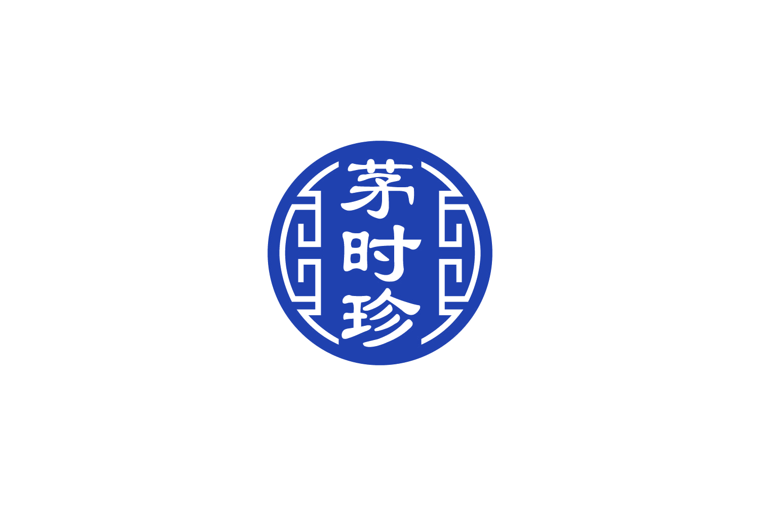 茅时珍 第10类医疗器械 注册号88848818商标图样