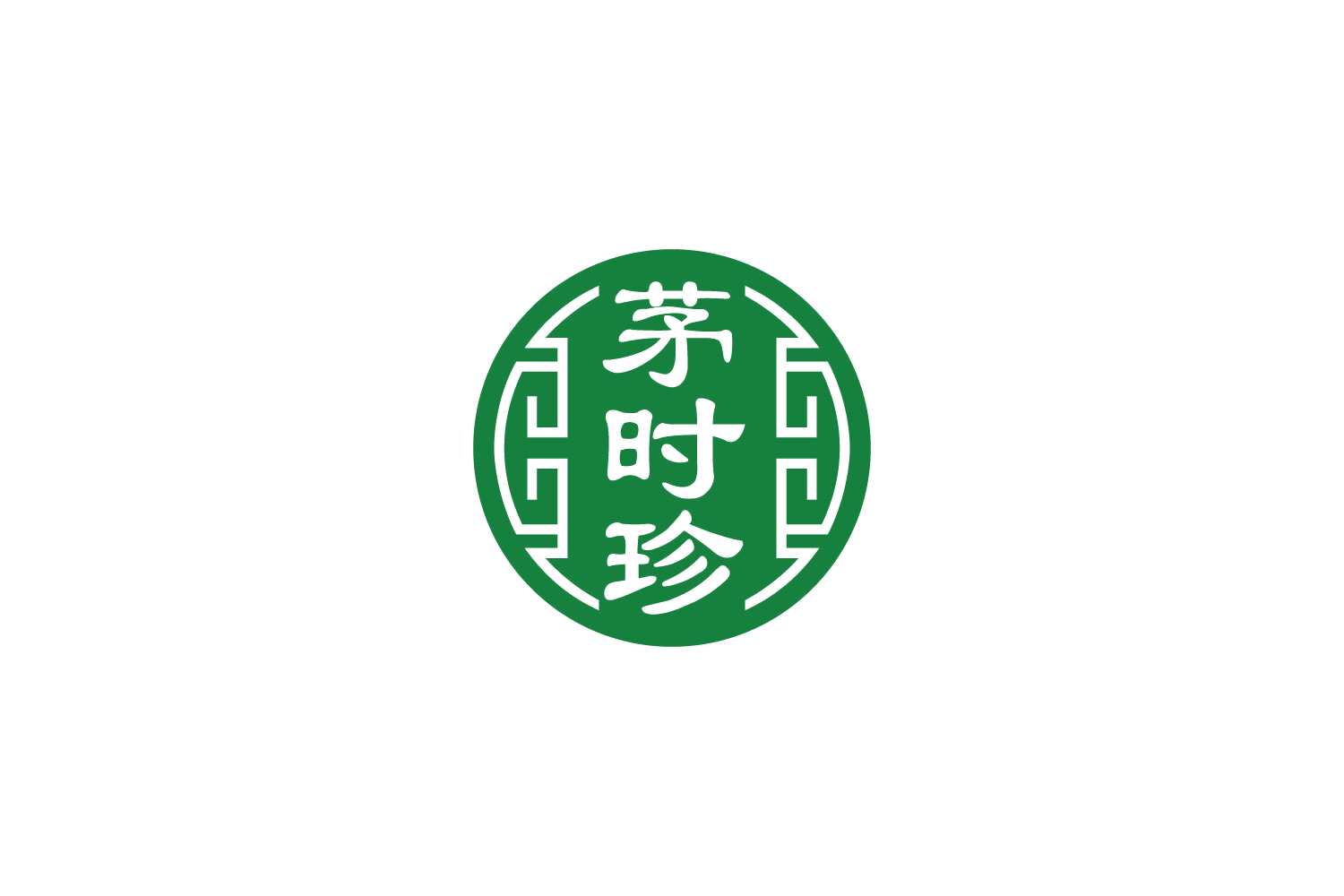 茅时珍 第44类医疗园艺 注册号88848820商标图样