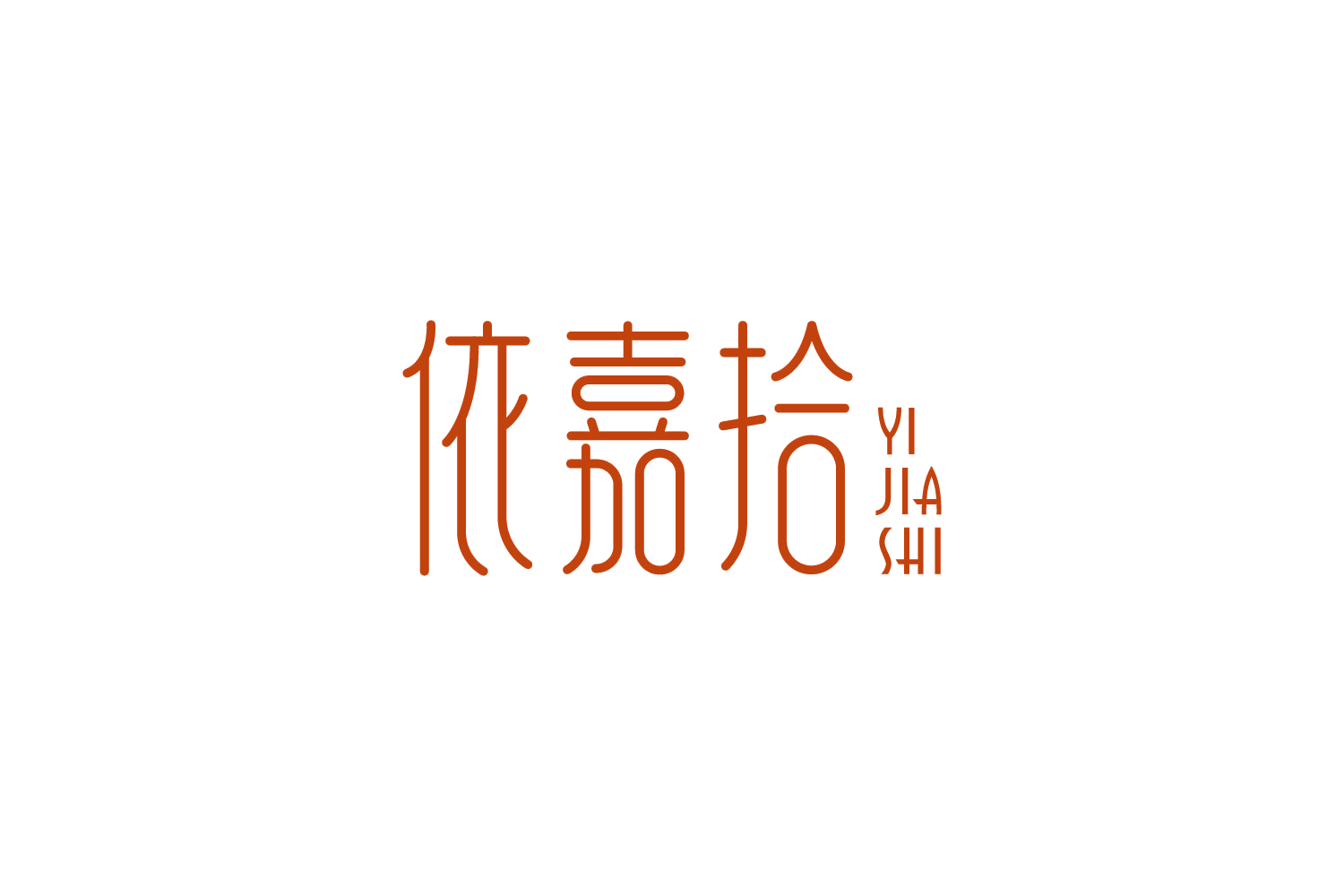 依嘉拾 第25类服装鞋帽 注册号88848822商标图样