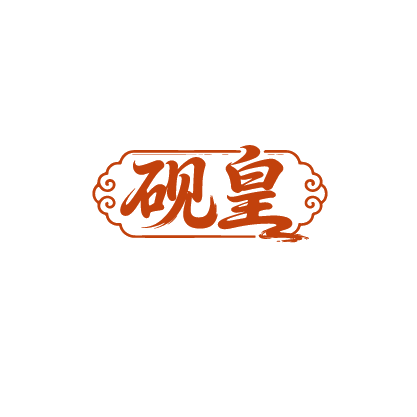 砚皇 第41类教育娱乐 注册号88850473商标图样
