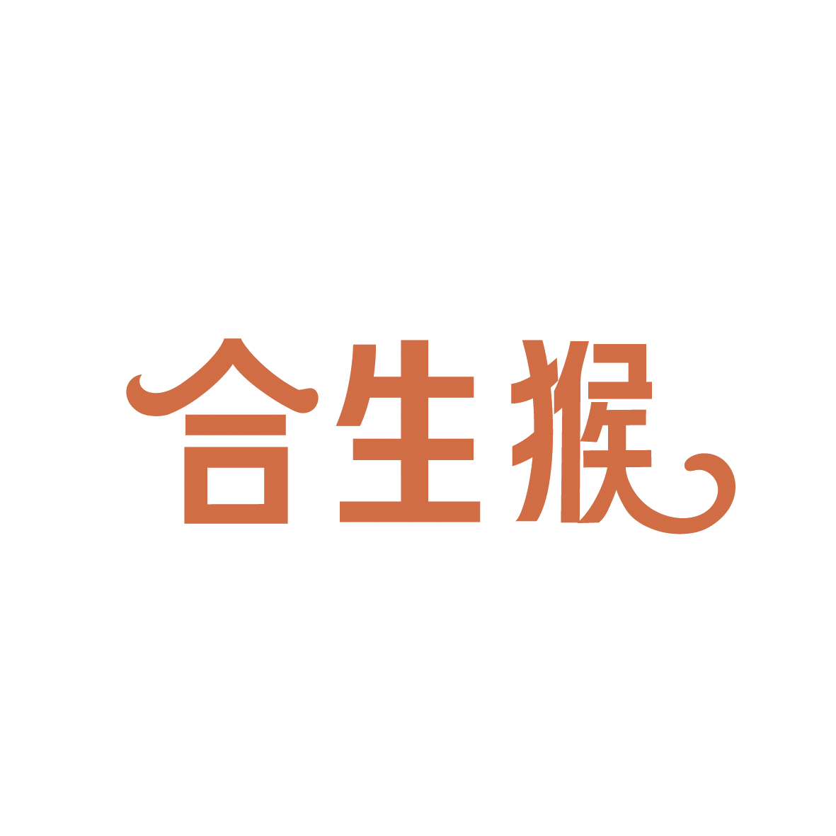 合生猴 第30类小食配料 注册号88914790商标图样