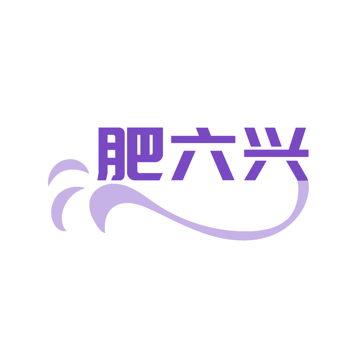 肥六兴 第1类化学原料 注册号88914791商标图样
