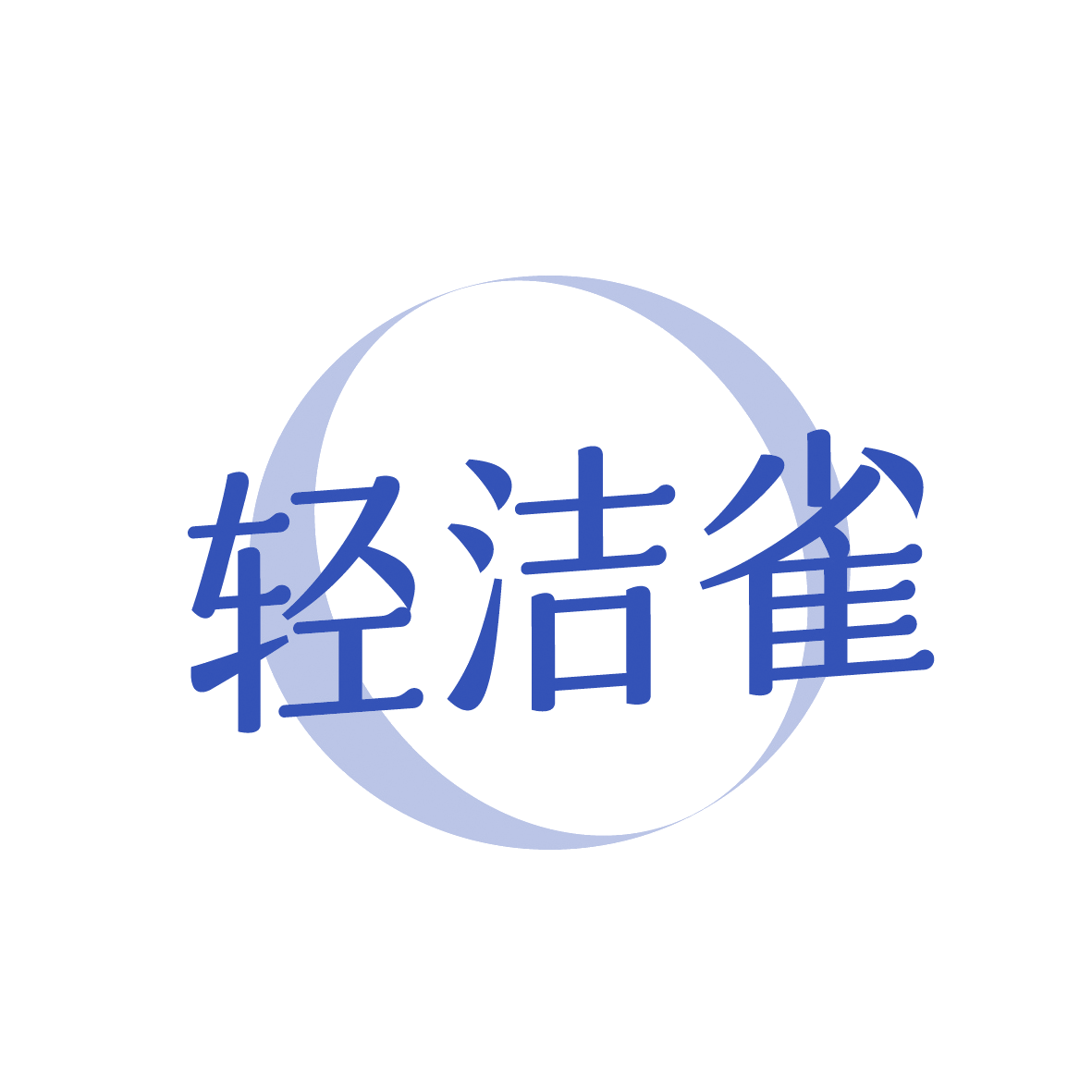 轻洁雀 第3类日化用品 注册号88914792商标图样