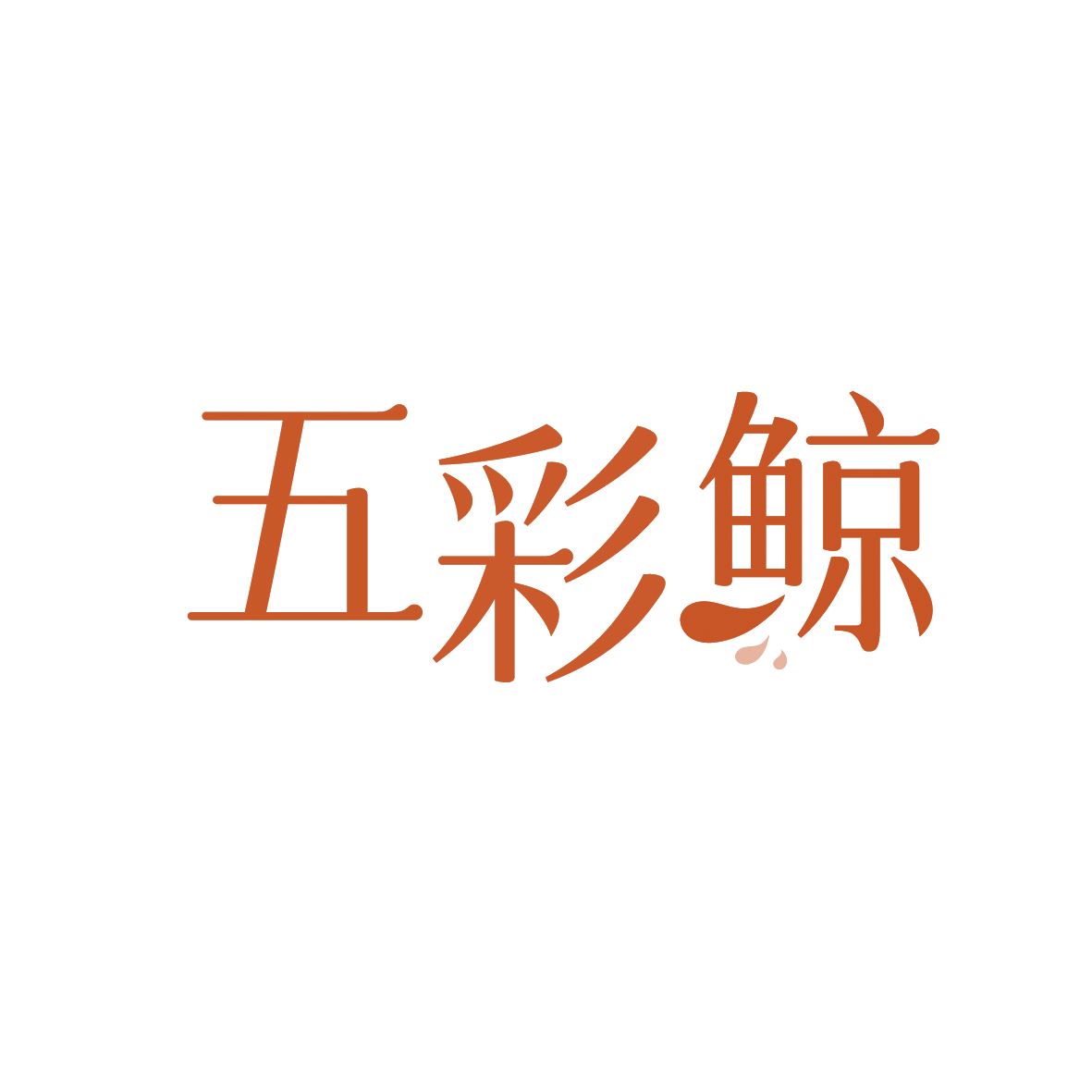 五彩鲸 第3类日化用品 注册号88914800商标图样