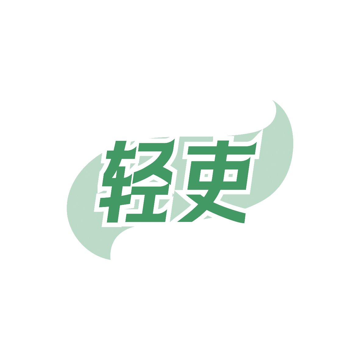 轻吏 第29类食品罐头 注册号88914802商标图样