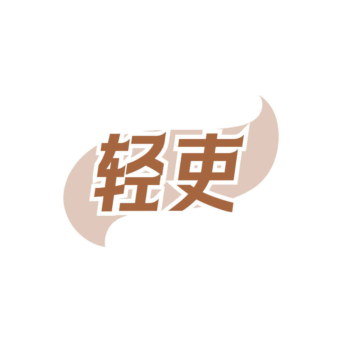 轻吏 第32类啤酒饮料 注册号88914804商标图样