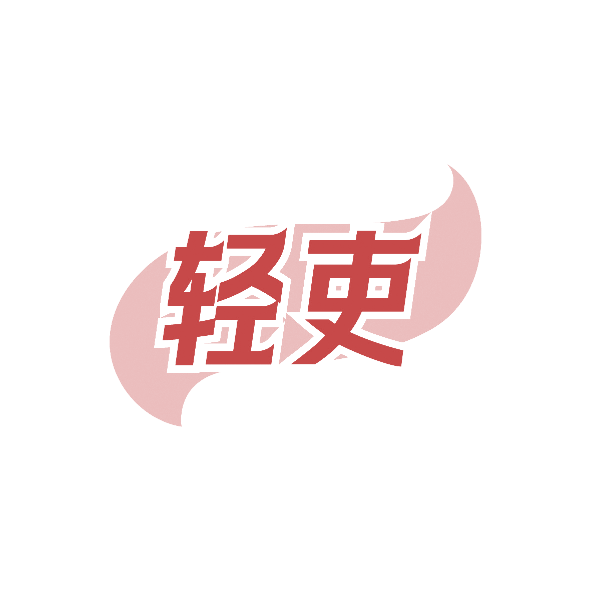 轻吏 第35类广告销售 注册号88914805商标图样