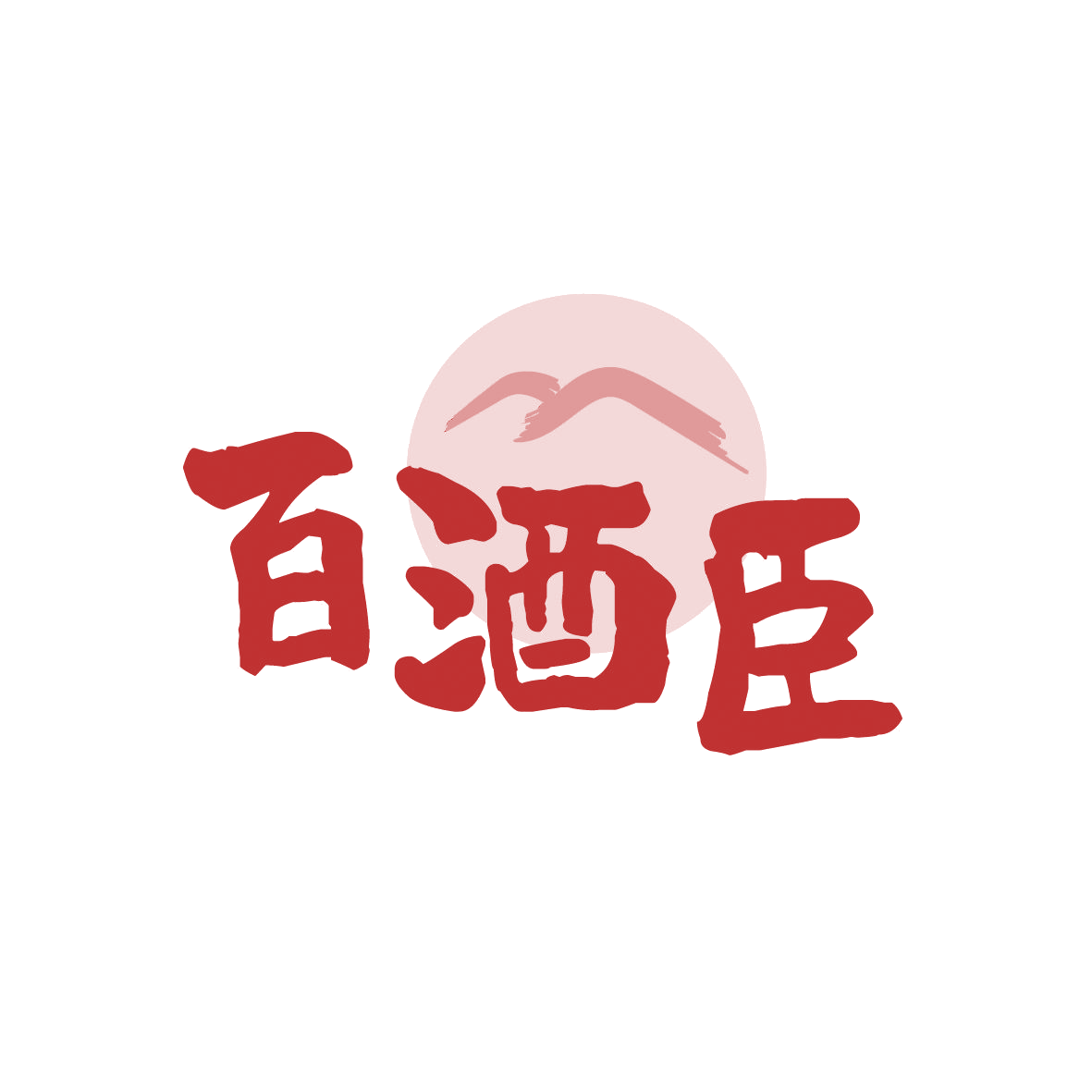 百酒臣 第35类广告销售 注册号88971700商标图样