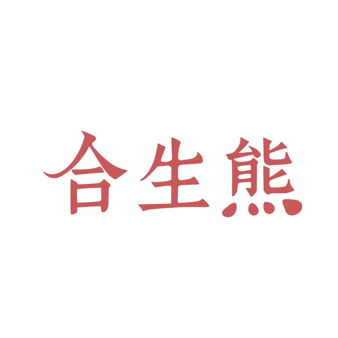 合生熊 第30类小食配料 注册号88971702商标图样