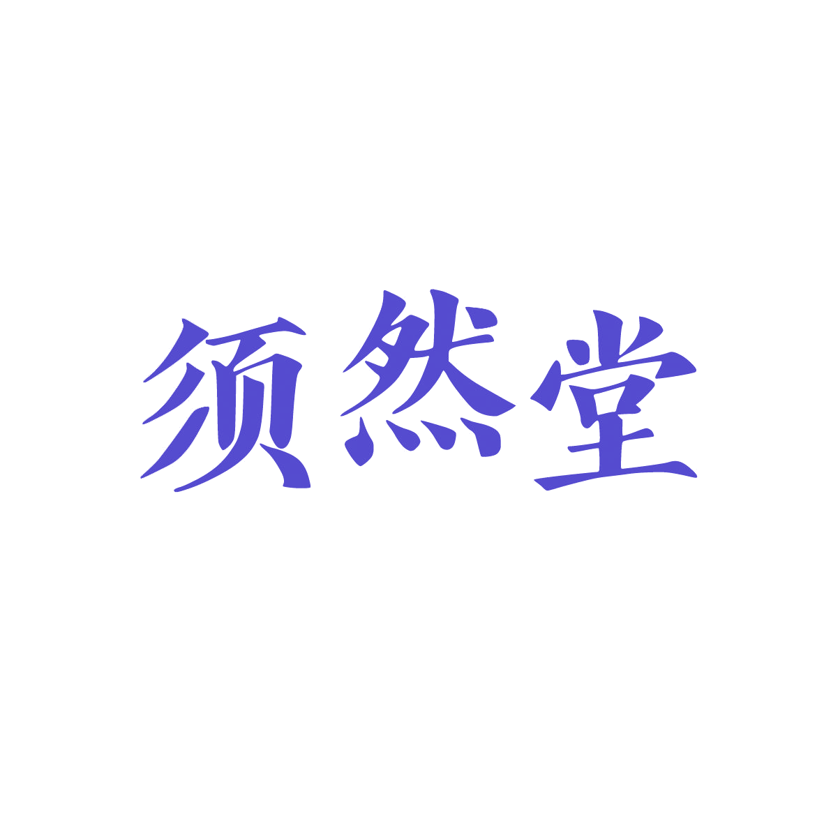 须然堂 第30类小食配料 注册号88971704商标图样