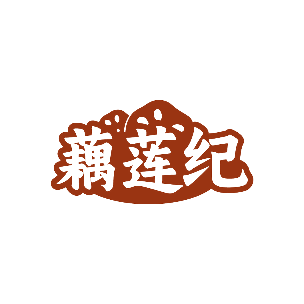藕莲纪 第29类食品罐头 注册号88974436商标图样