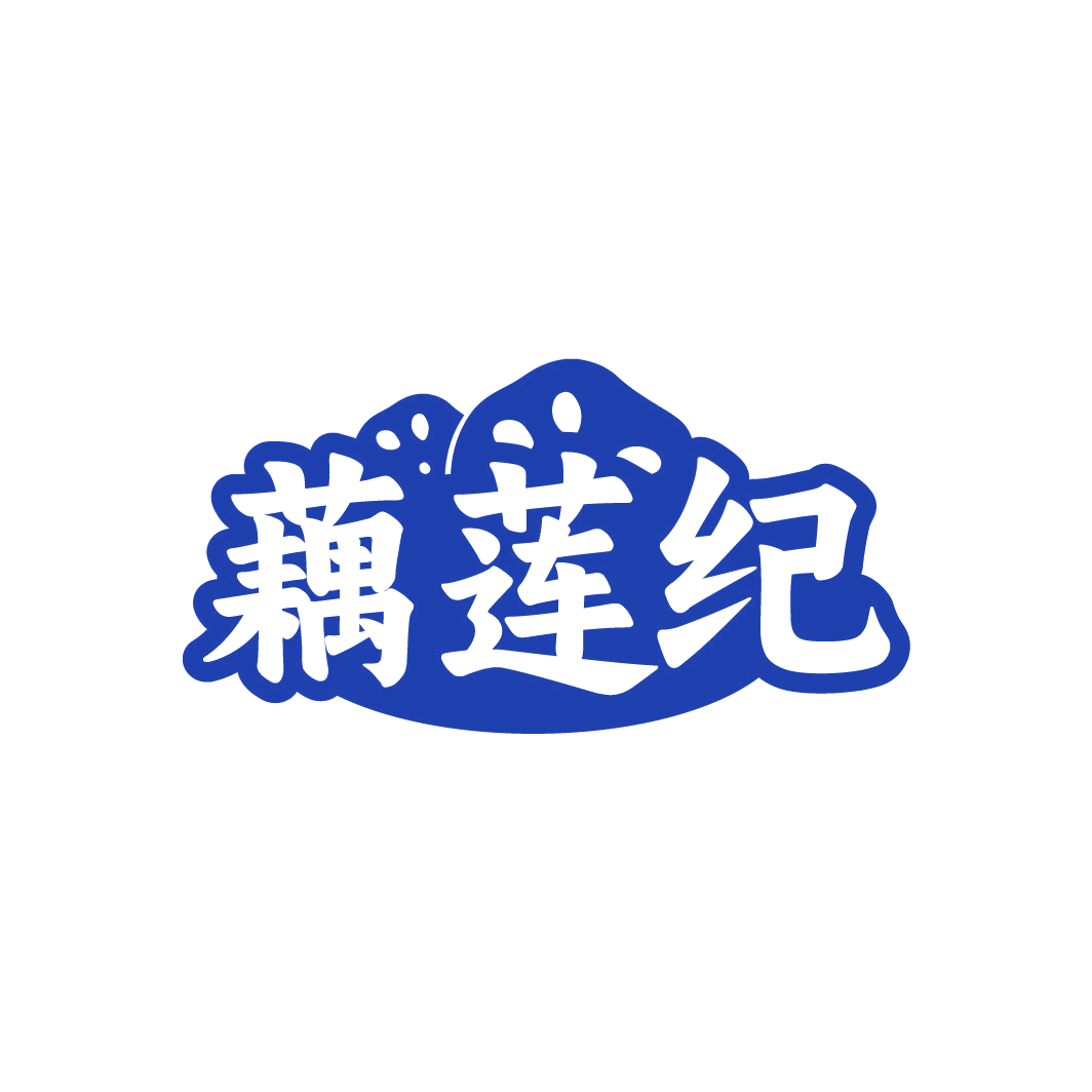 藕莲纪 第30类小食配料 注册号88974439商标图样