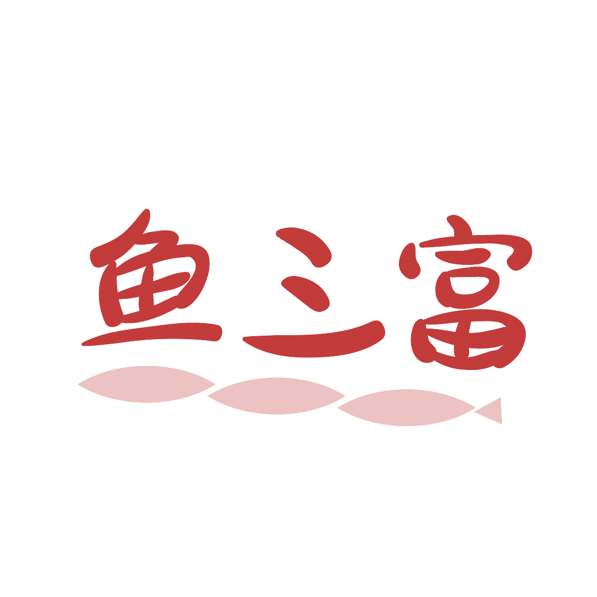鱼三富 第29类食品罐头 注册号88979862商标图样