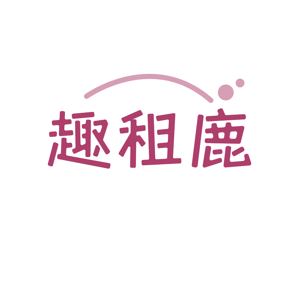 趣租鹿 第35类广告销售 注册号88979863商标图样