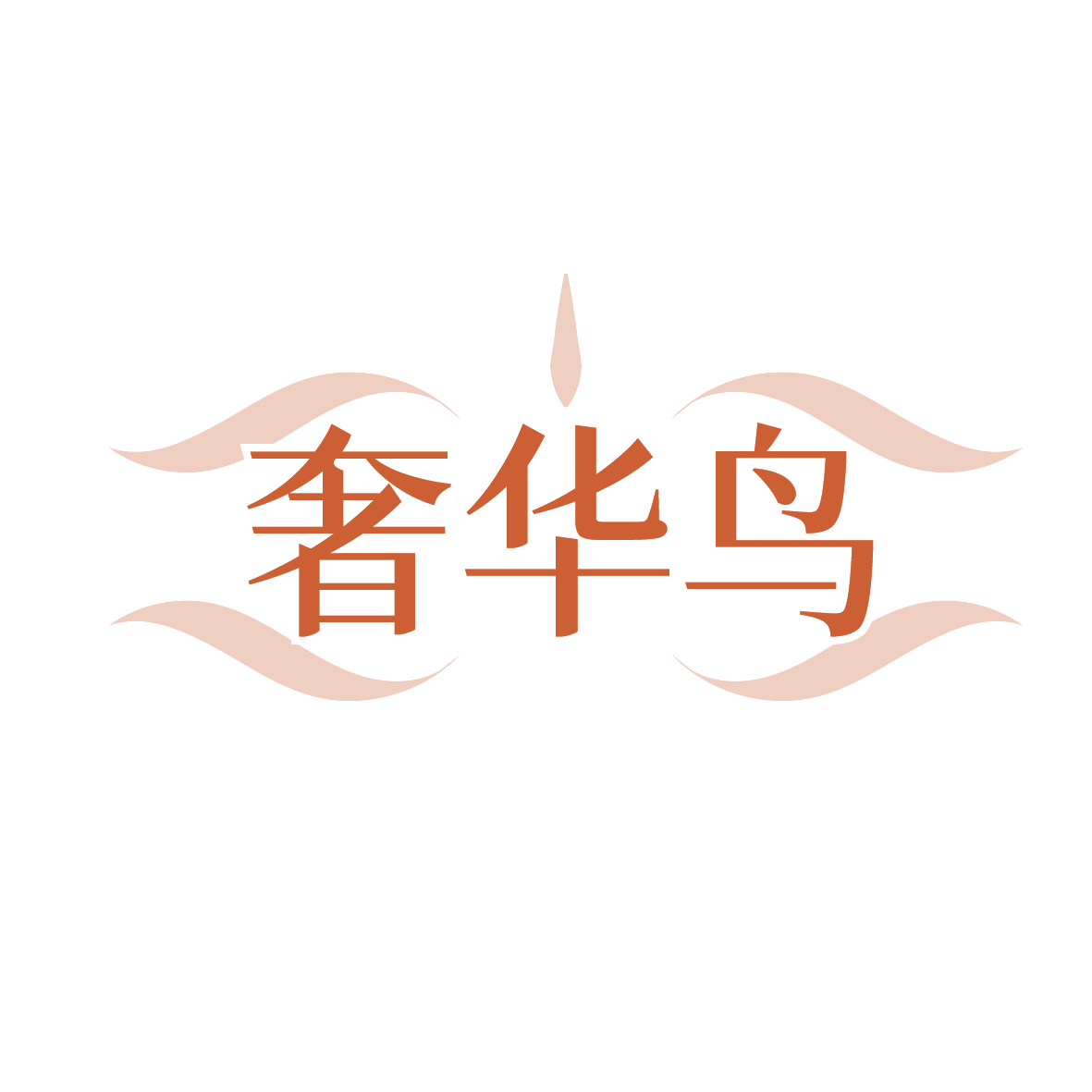奢华鸟 第18类皮革皮具 注册号88979864商标图样