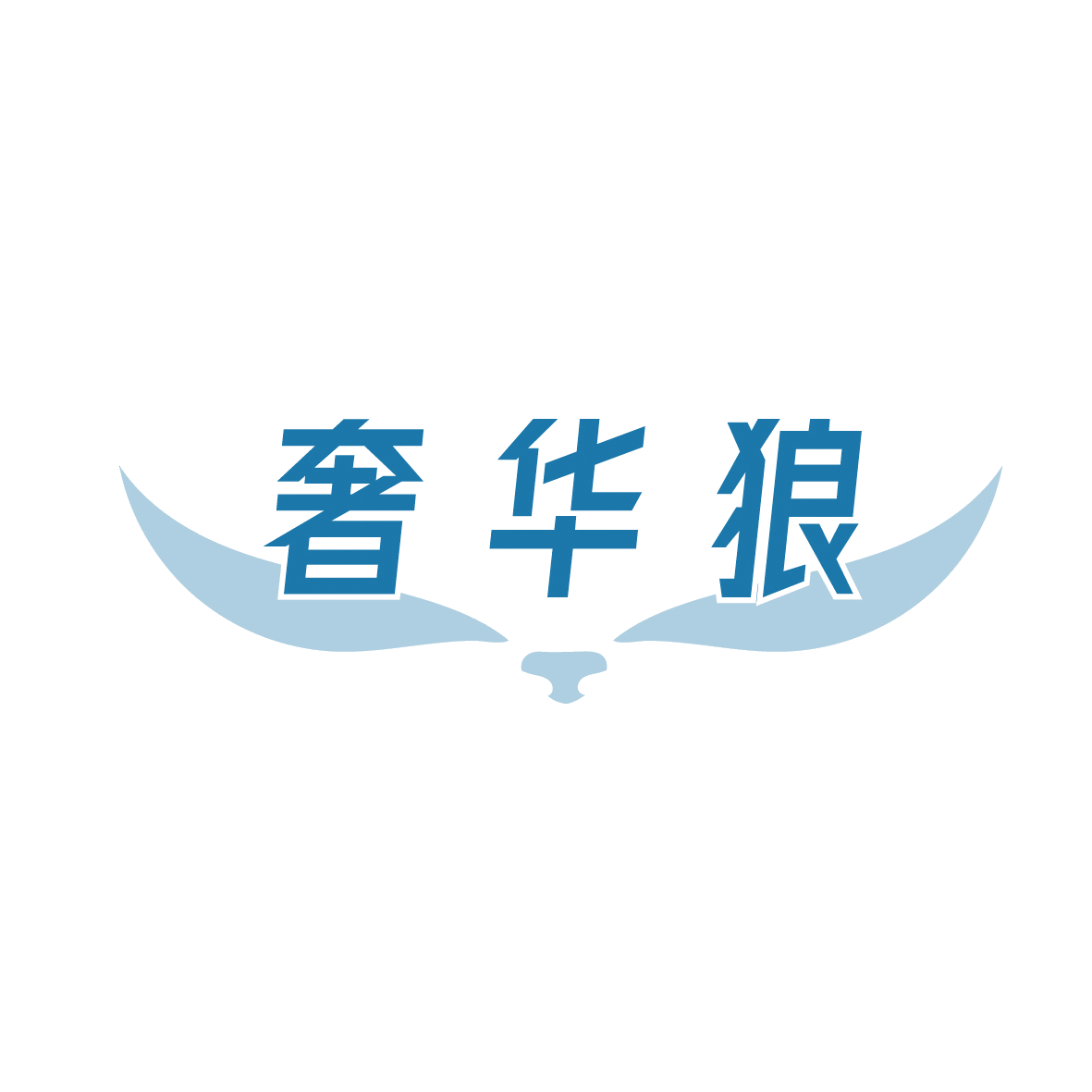 奢华狼 第18类皮革皮具 注册号88979868商标图样