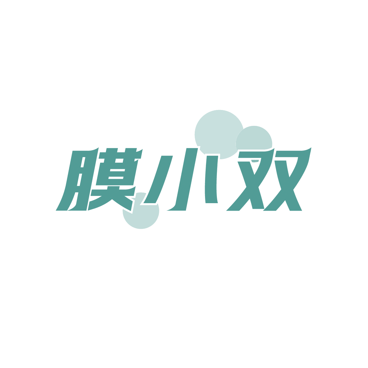 膜小双 第37类建筑修理 注册号88979870商标图样