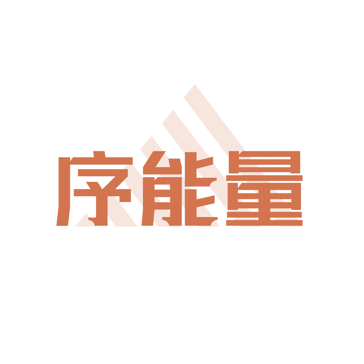 序能量 第9类科学仪器 注册号88979876商标图样