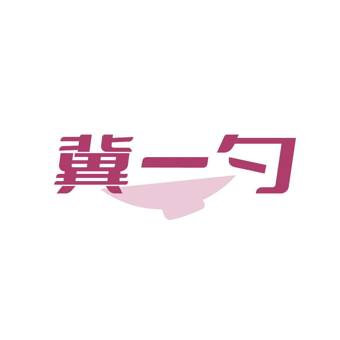 冀一勺 第43类餐饮住宿 注册号88979889商标图样