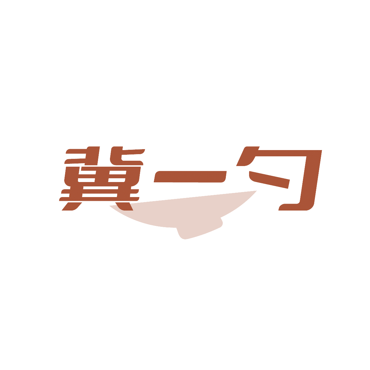 冀一勺 第29类食品罐头 注册号88979892商标图样