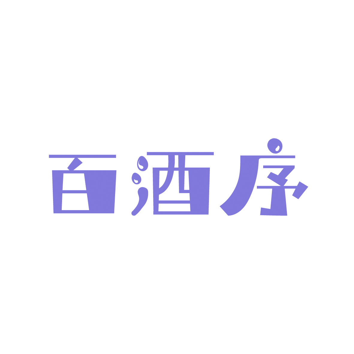 百酒序 第35类广告销售 注册号88979896商标图样