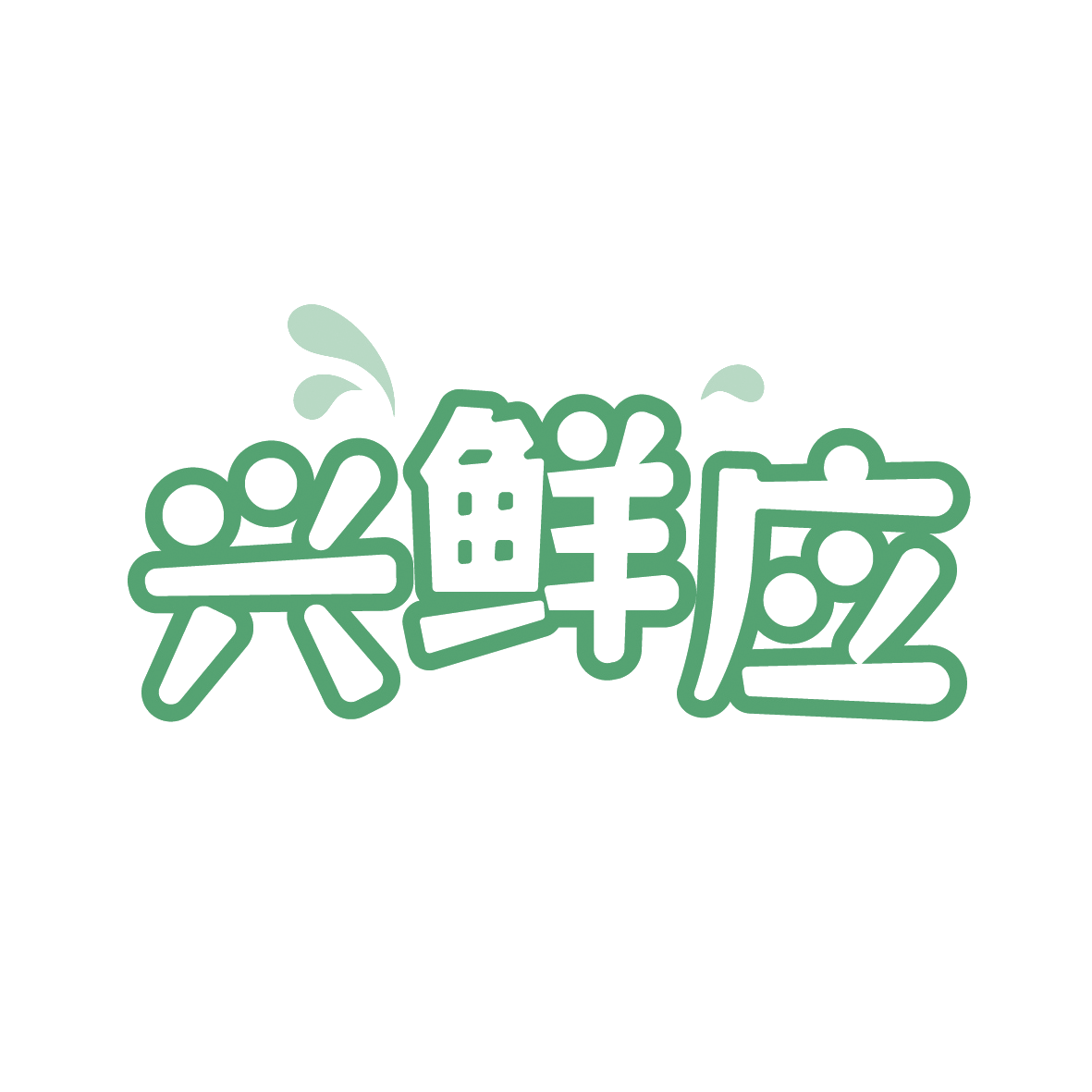 兴鲜应 第30类小食配料 注册号88979898商标图样