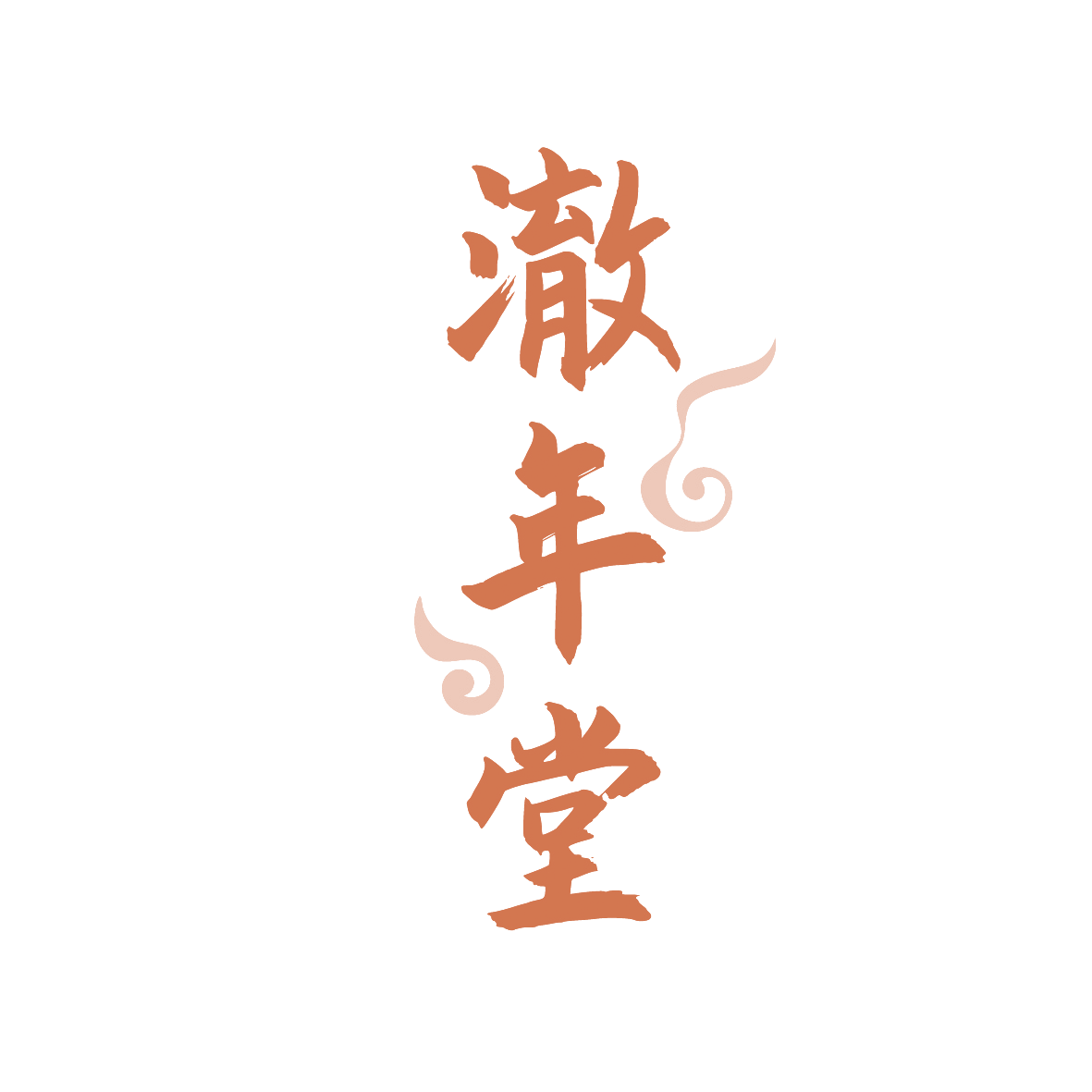 澈年堂 第44类医疗园艺 注册号88979900商标图样