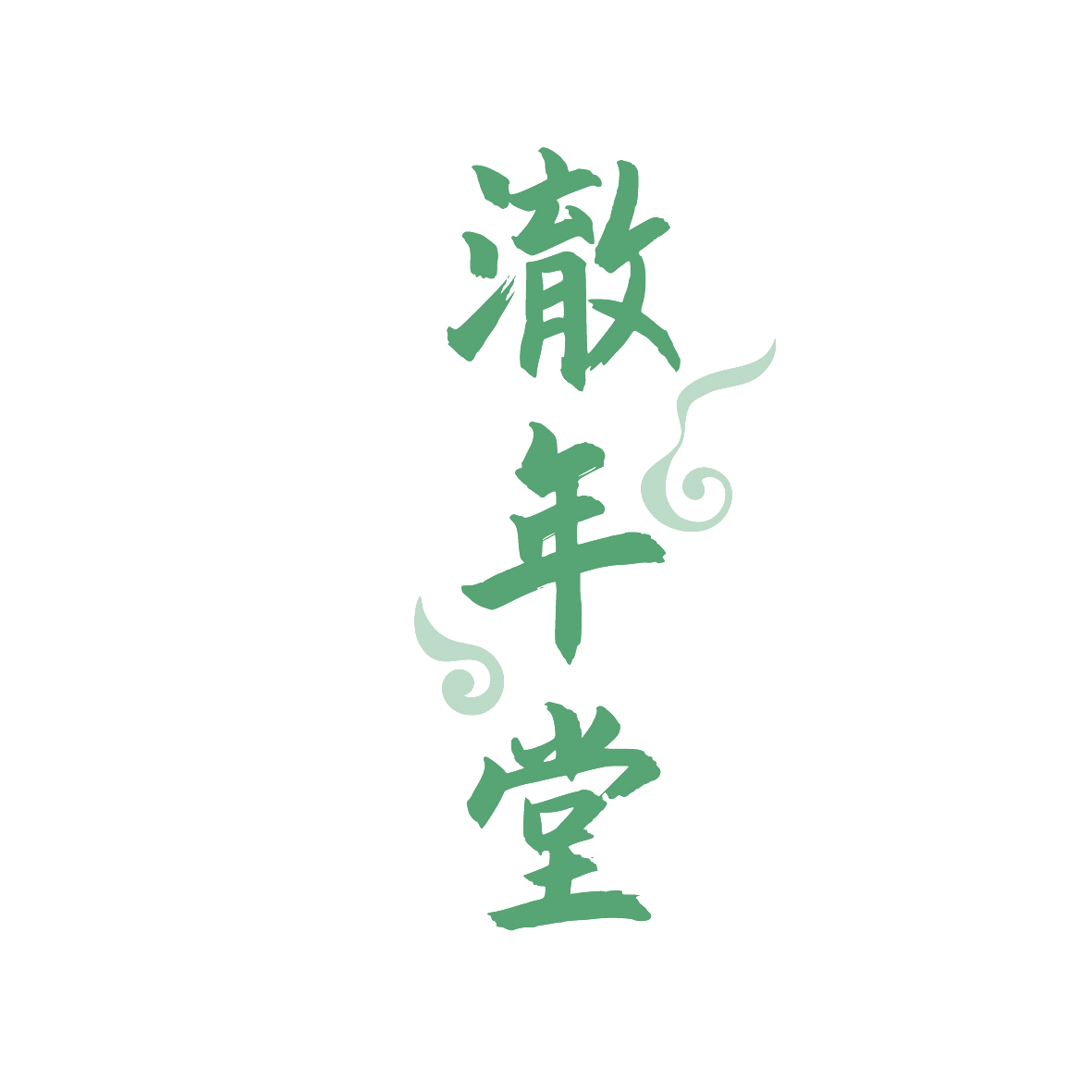 澈年堂 第35类广告销售 注册号88979901商标图样