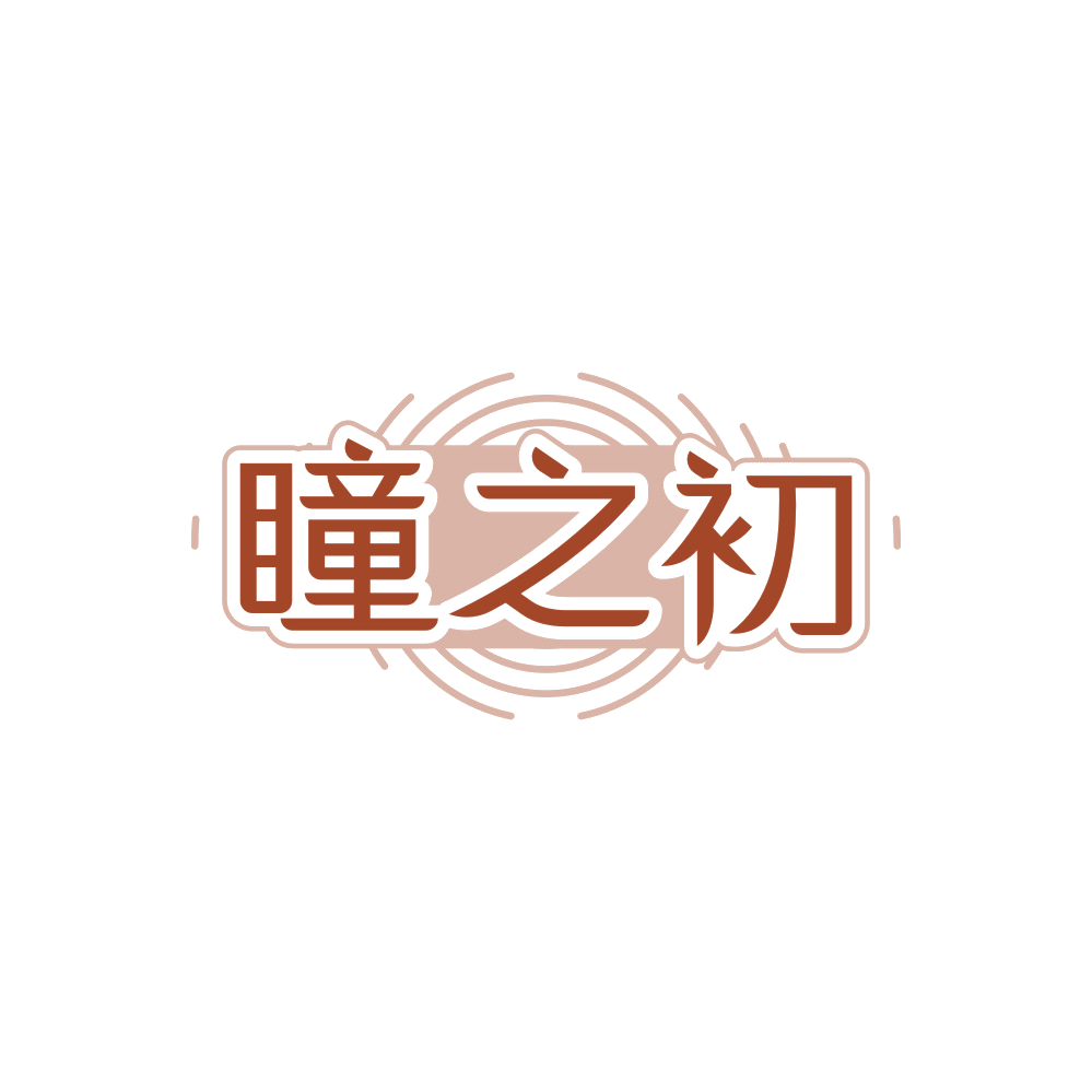 瞳之初 第44类医疗园艺 注册号88986740商标图样
