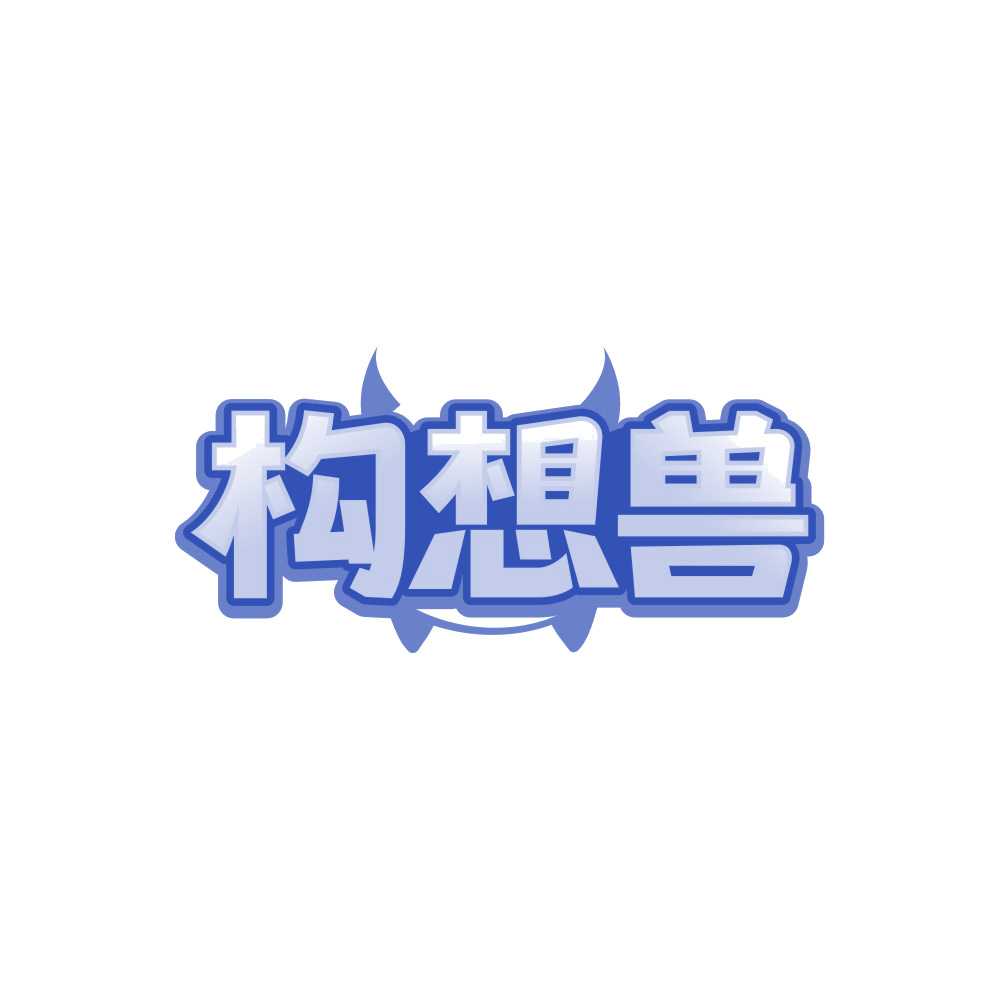 构想兽 第19类建筑材料 注册号88986742商标图样