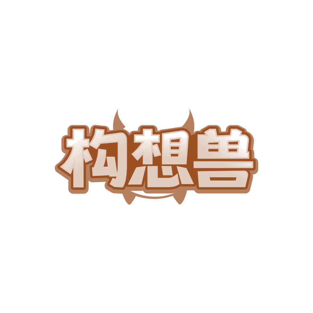 构想兽 第20类家具 注册号88986743商标图样