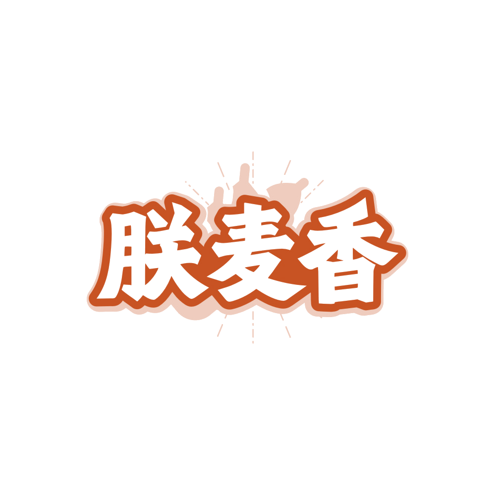 朕麦香 第35类广告销售 注册号88986746商标图样